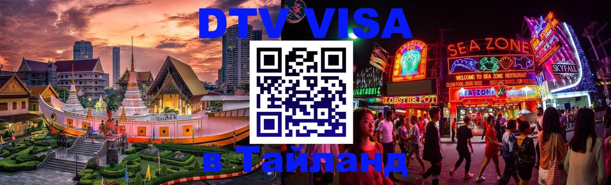 DTV Visa Thailand — прайс и условия, виза без дополнительных документов - 21.11.2025 