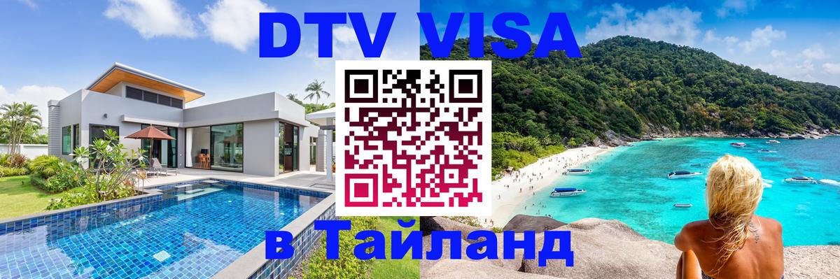 ДТВ виза в Таиланд Иркутск ДТВ виза в Таиланд Иркутск